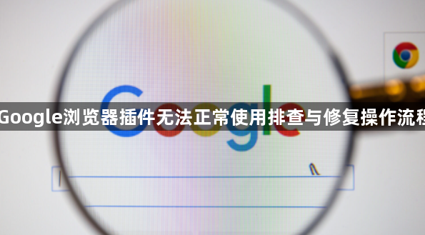 Google浏览器插件无法正常使用排查与修复操作流程1