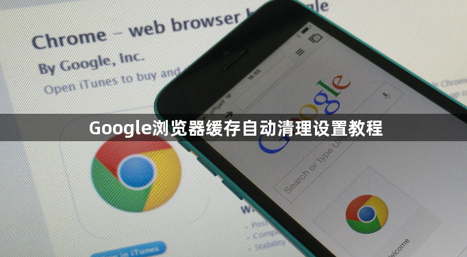 Google浏览器缓存自动清理设置教程1