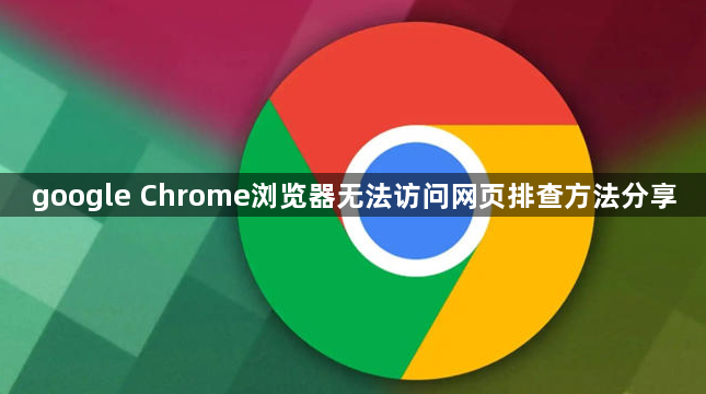 google Chrome浏览器无法访问网页排查方法分享1