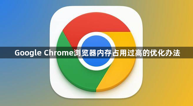 Google Chrome浏览器内存占用过高的优化办法1