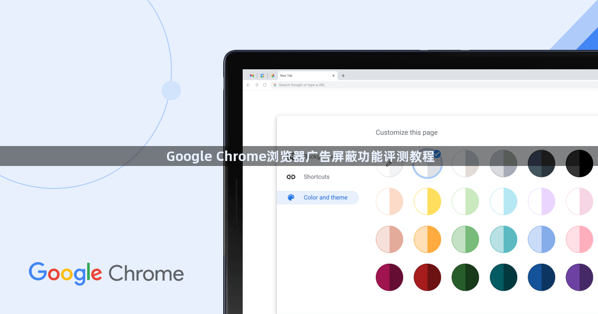 Google Chrome浏览器广告屏蔽功能评测教程1