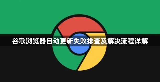 谷歌浏览器自动更新失败排查及解决流程详解1