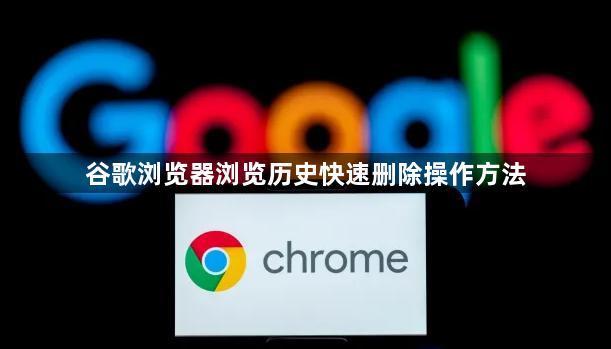 谷歌浏览器浏览历史快速删除操作方法1