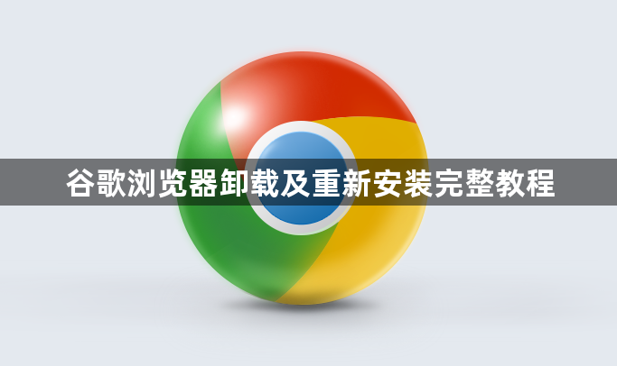 谷歌浏览器卸载及重新安装完整教程1