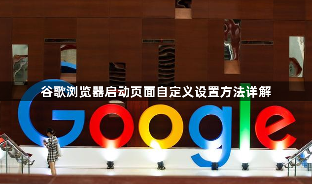 谷歌浏览器启动页面自定义设置方法详解1