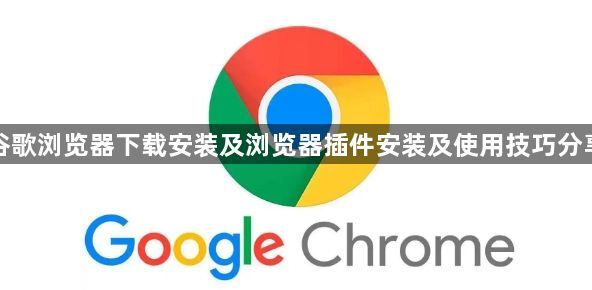 谷歌浏览器下载安装及浏览器插件安装及使用技巧分享1