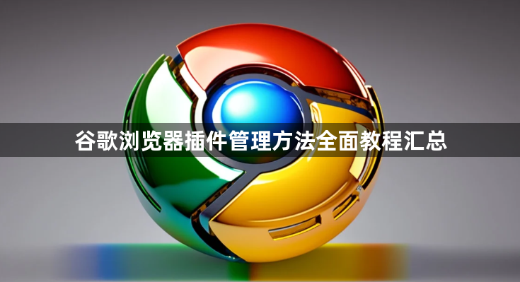 谷歌浏览器插件管理方法全面教程汇总1