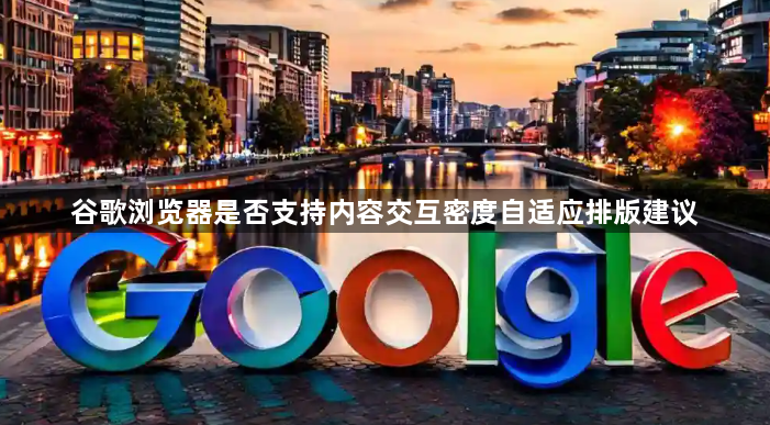 谷歌浏览器是否支持内容交互密度自适应排版建议1