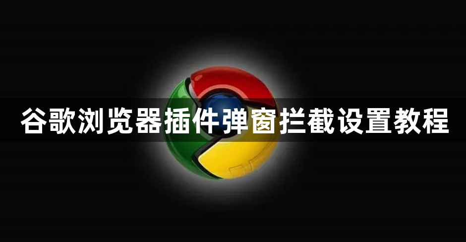 谷歌浏览器插件弹窗拦截设置教程1