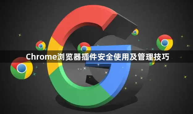 Chrome浏览器插件安全使用及管理技巧1