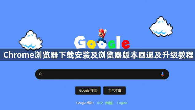 Chrome浏览器下载安装及浏览器版本回退及升级教程1