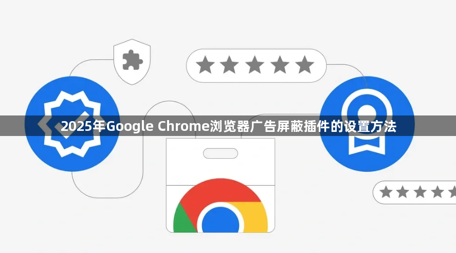 2025年Google Chrome浏览器广告屏蔽插件的设置方法1