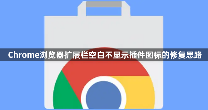 Chrome浏览器扩展栏空白不显示插件图标的修复思路1