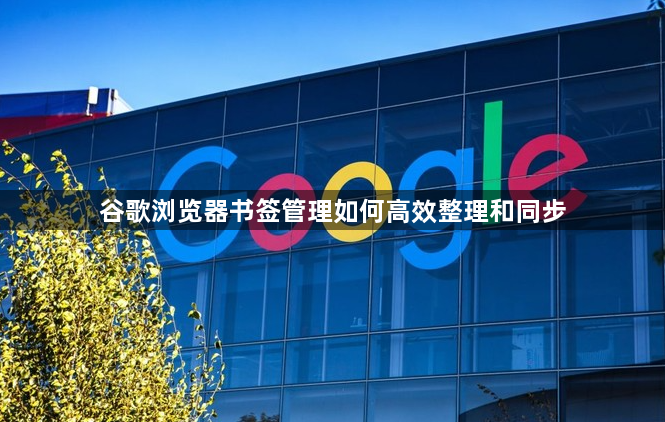 谷歌浏览器书签管理如何高效整理和同步1