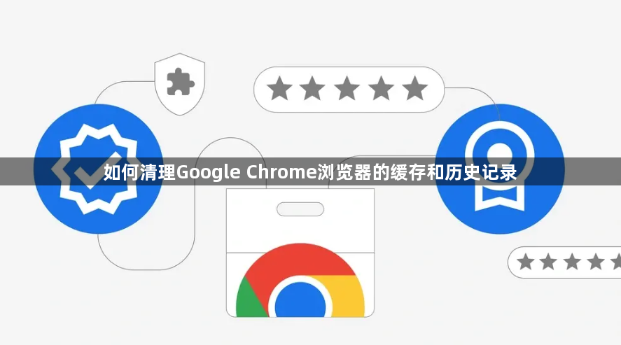如何清理Google Chrome浏览器的缓存和历史记录1