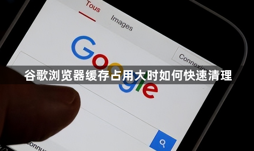 谷歌浏览器缓存占用大时如何快速清理1
