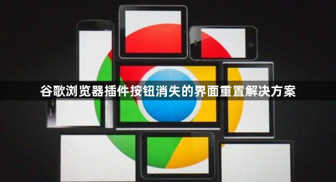 谷歌浏览器插件按钮消失的界面重置解决方案1
