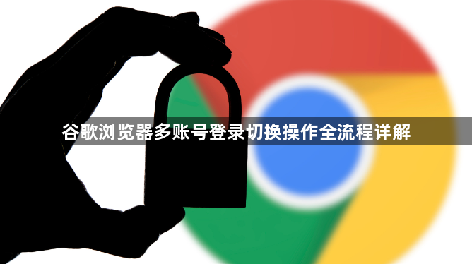 谷歌浏览器多账号登录切换操作全流程详解1