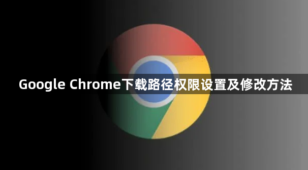 Google Chrome下载路径权限设置及修改方法1