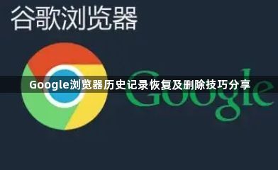 Google浏览器历史记录恢复及删除技巧分享1