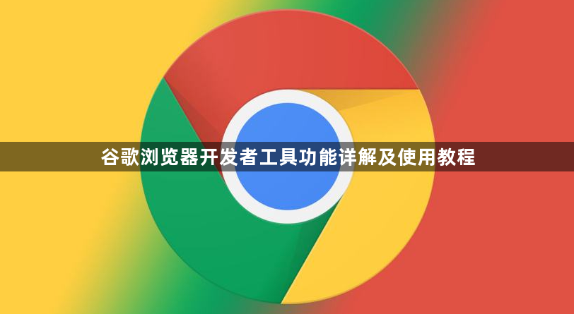 谷歌浏览器开发者工具功能详解及使用教程1
