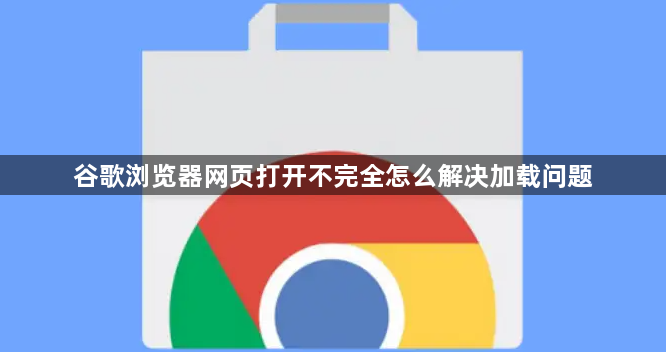 谷歌浏览器网页打开不完全怎么解决加载问题1