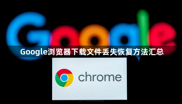 Google浏览器下载文件丢失恢复方法汇总1