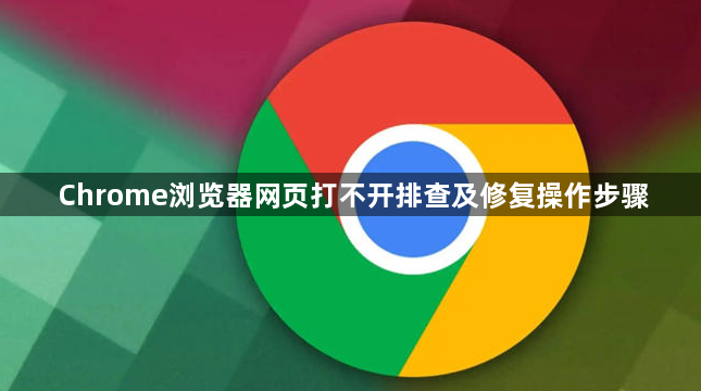 Chrome浏览器网页打不开排查及修复操作步骤1