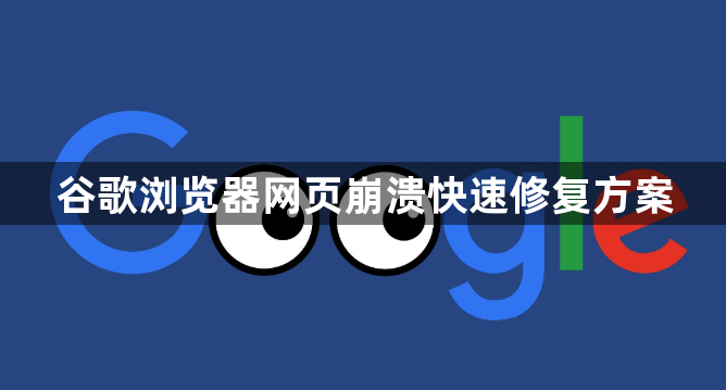 谷歌浏览器网页崩溃快速修复方案1