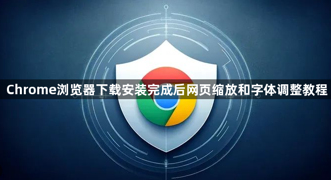 Chrome浏览器下载安装完成后网页缩放和字体调整教程1
