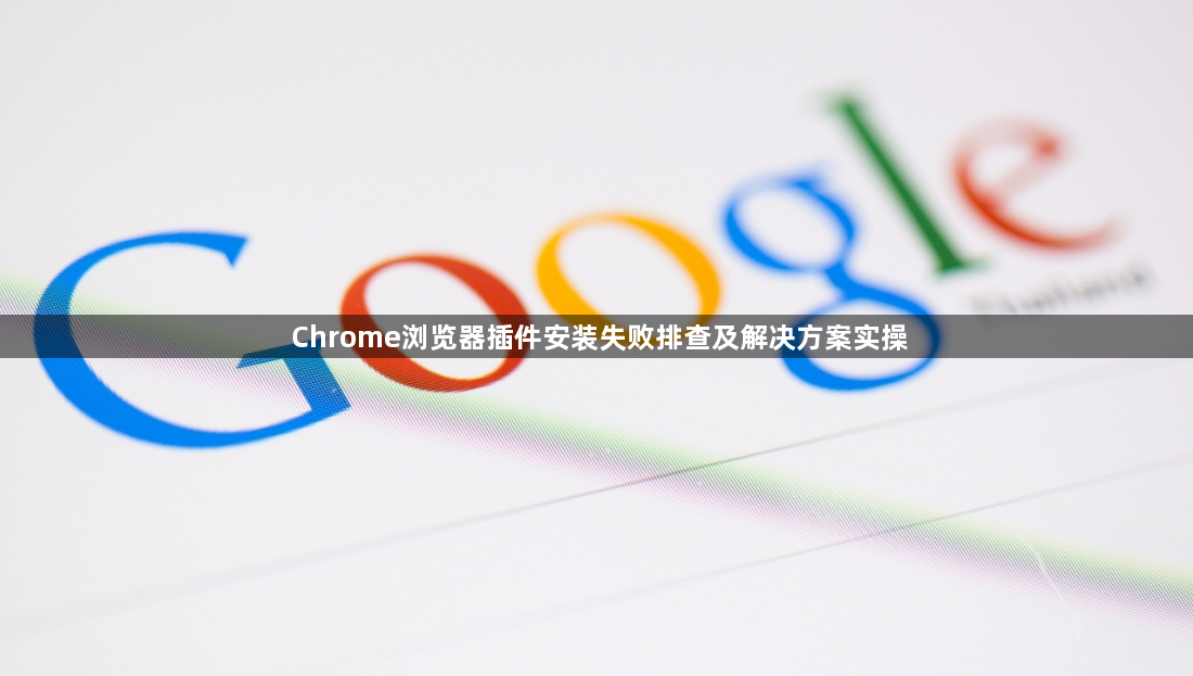 Chrome浏览器插件安装失败排查及解决方案实操1
