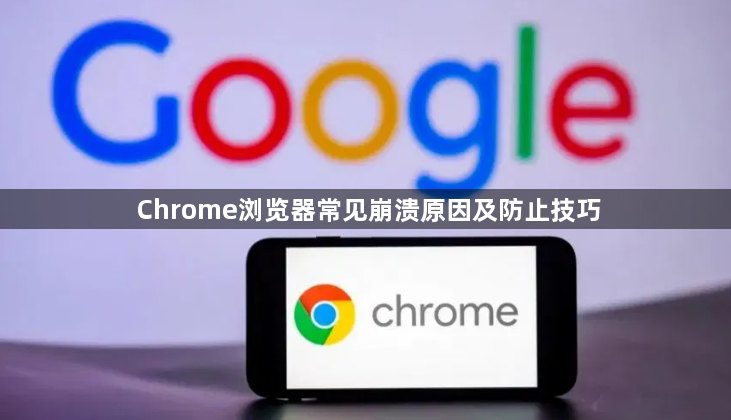 Chrome浏览器常见崩溃原因及防止技巧1