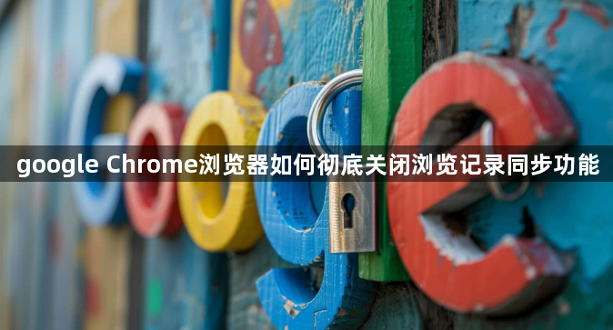 google Chrome浏览器如何彻底关闭浏览记录同步功能1