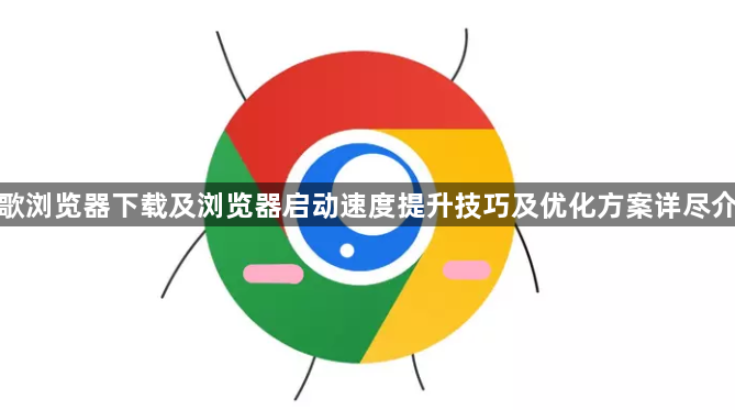 谷歌浏览器下载及浏览器启动速度提升技巧及优化方案详尽介绍1