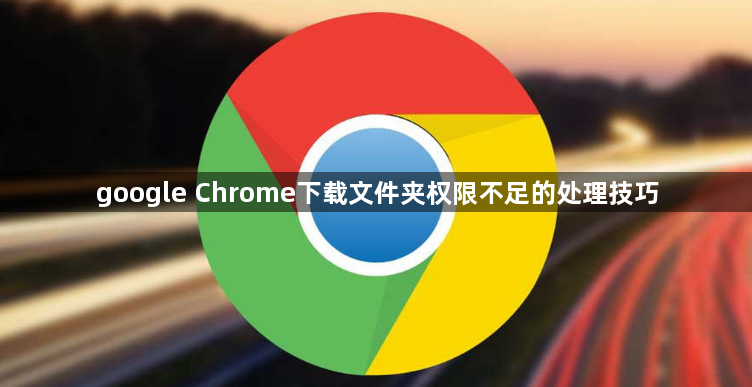 google Chrome下载文件夹权限不足的处理技巧1