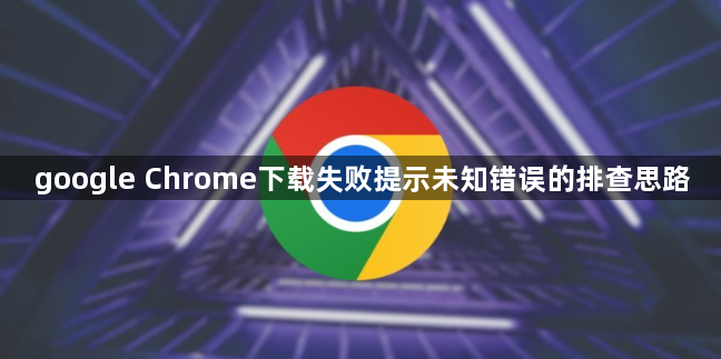 google Chrome下载失败提示未知错误的排查思路1