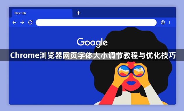 Chrome浏览器网页字体大小调节教程与优化技巧1