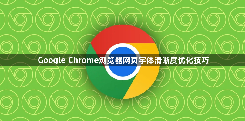 Google Chrome浏览器网页字体清晰度优化技巧1