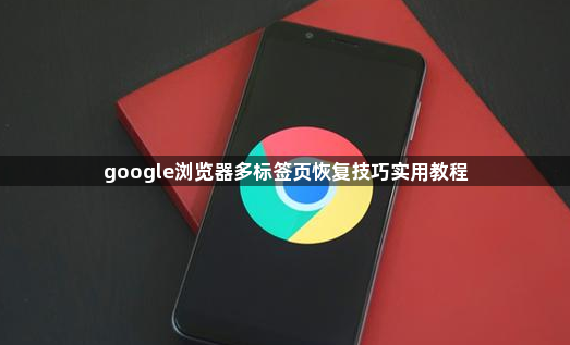 google浏览器多标签页恢复技巧实用教程1