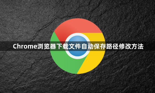 Chrome浏览器下载文件自动保存路径修改方法1
