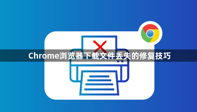 Chrome浏览器下载文件丢失的修复技巧1
