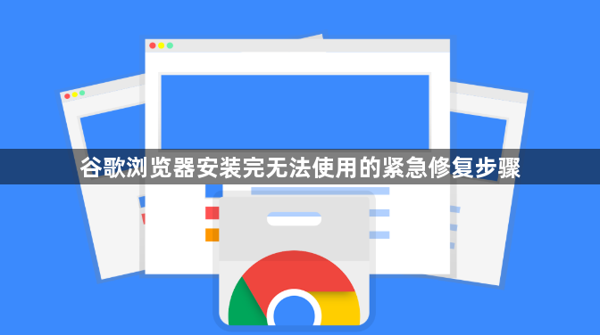 谷歌浏览器安装完无法使用的紧急修复步骤1