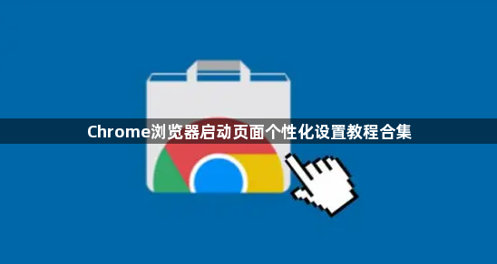 Chrome浏览器启动页面个性化设置教程合集1