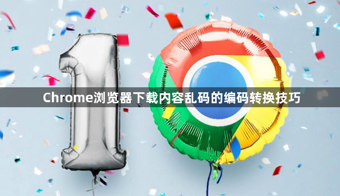 Chrome浏览器下载内容乱码的编码转换技巧1