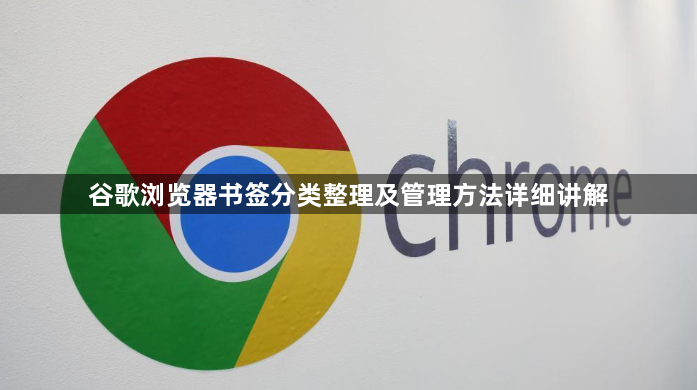 谷歌浏览器书签分类整理及管理方法详细讲解1