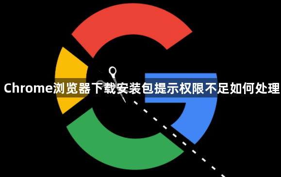 Chrome浏览器下载安装包提示权限不足如何处理1
