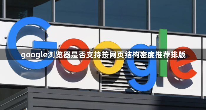 google浏览器是否支持按网页结构密度推荐排版1