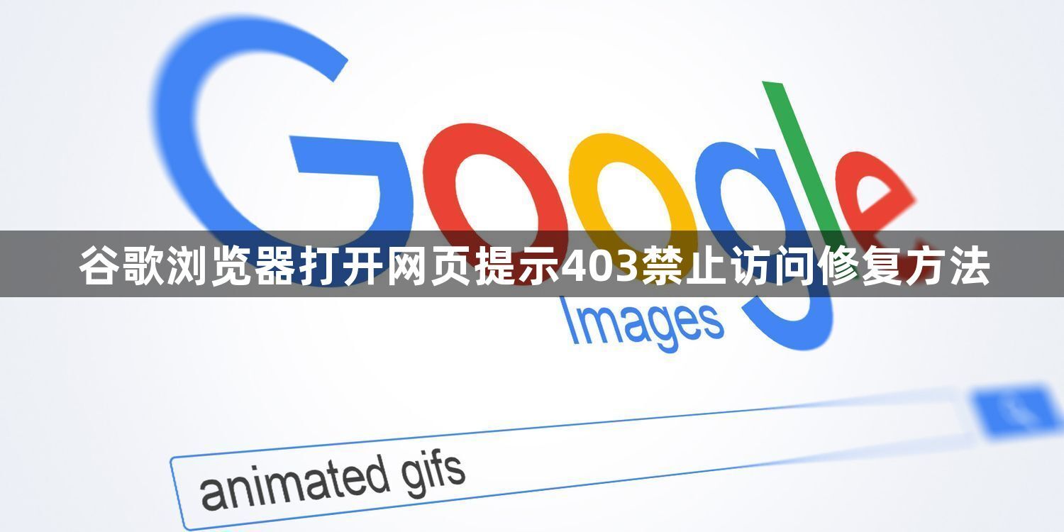 谷歌浏览器打开网页提示403禁止访问修复方法1