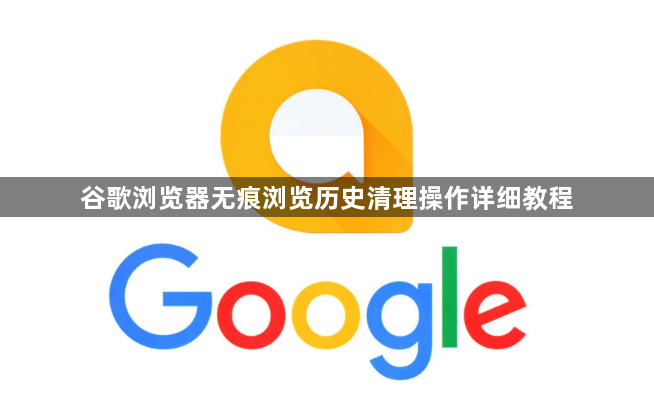 谷歌浏览器无痕浏览历史清理操作详细教程1