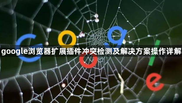 google浏览器扩展插件冲突检测及解决方案操作详解1